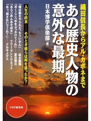 cover image of 織田信長からアル・カポネまで　あの歴史人物の意外な最期